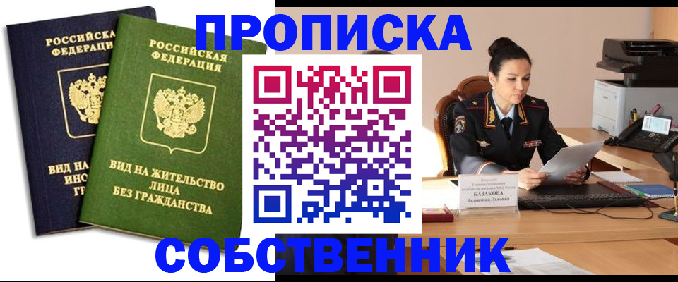 прописка от собственника в Люберцах